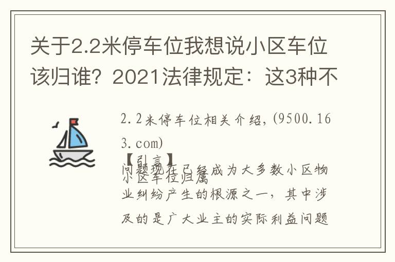 关于2.2米停车位我想说小区车位该归谁？2021法律规定：这3种不同类型的车位归属不同