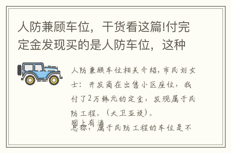 人防兼顾车位，干货看这篇!付完定金发现买的是人防车位，这种车位能买吗？有产权吗？