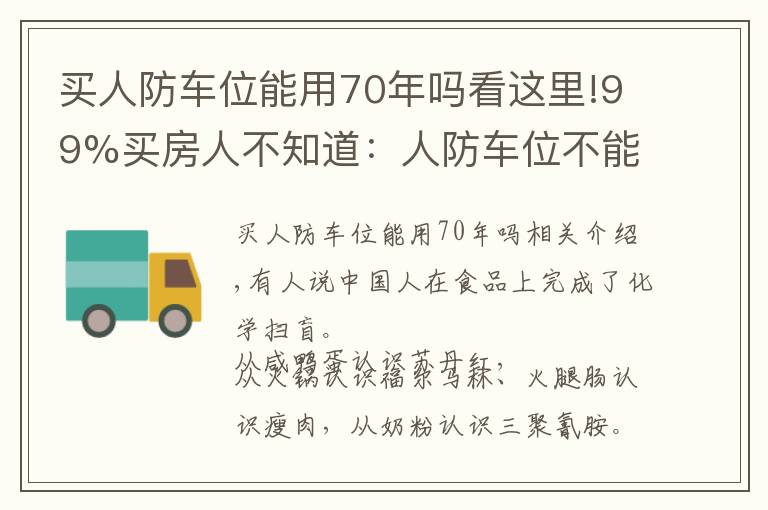 买人防车位能用70年吗看这里!99%买房人不知道：人防车位不能卖；一楼小院可能被拆；物业广告收入归业主！