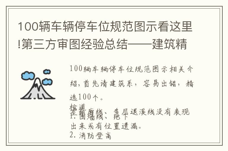 100辆车辆停车位规范图示看这里!第三方审图经验总结——建筑精选100条