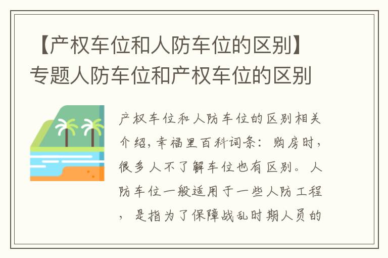 【产权车位和人防车位的区别】专题人防车位和产权车位的区别，你了解吗？