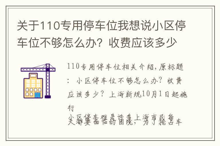 关于110专用停车位我想说小区停车位不够怎么办？收费应该多少？上海新规10月1日起施行