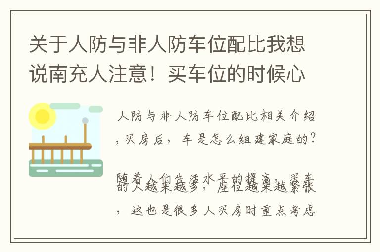 关于人防与非人防车位配比我想说南充人注意！买车位的时候心里要有数