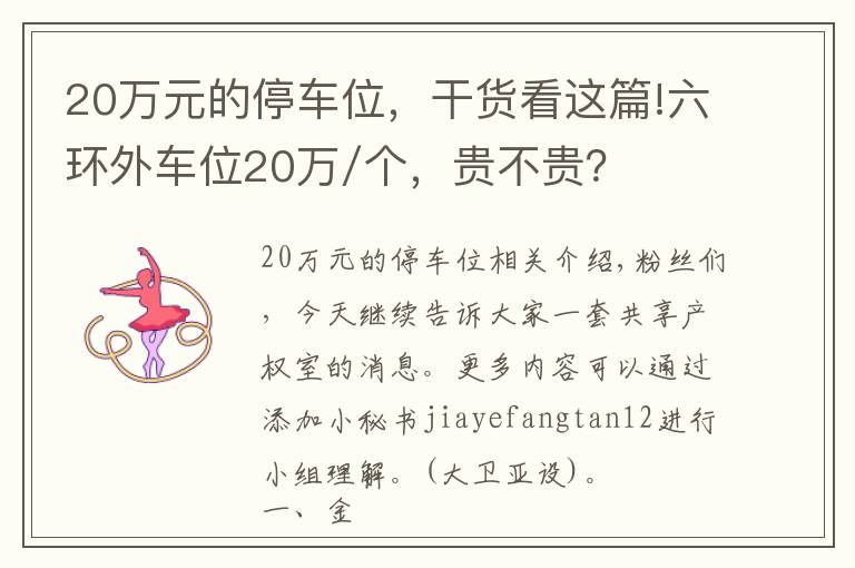 20万元的停车位，干货看这篇!六环外车位20万/个，贵不贵？