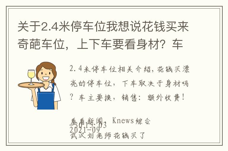 关于2.4米停车位我想说花钱买来奇葩车位，上下车要看身材？车主要换，销售：加钱