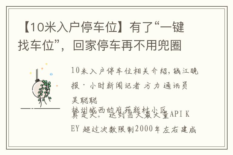 【10米入户停车位】有了“一键找车位”，回家停车再不用兜圈子！杭州这个社区上线黑科技