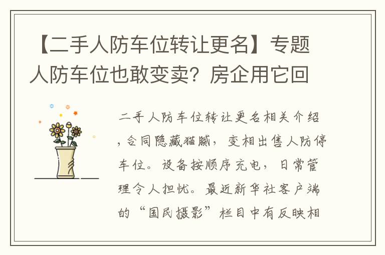 【二手人防车位转让更名】专题人防车位也敢变卖？房企用它回笼资金，业主因它操碎了心……