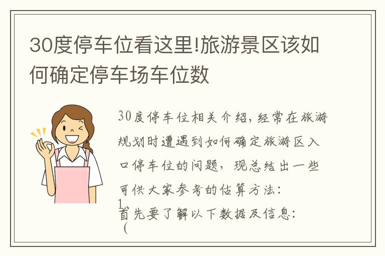 30度停车位看这里!旅游景区该如何确定停车场车位数