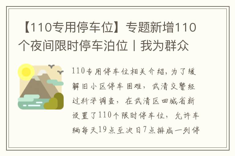 【110专用停车位】专题新增110个夜间限时停车泊位丨我为群众办实事