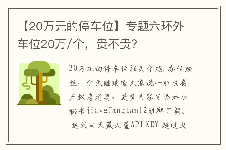 【20万元的停车位】专题六环外车位20万/个，贵不贵？