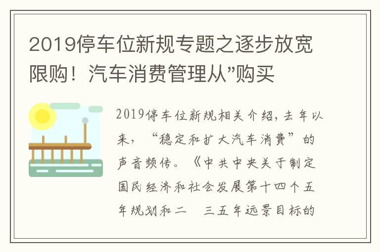 2019停车位新规专题之逐步放宽限购！汽车消费管理从"购买"走向"使用"