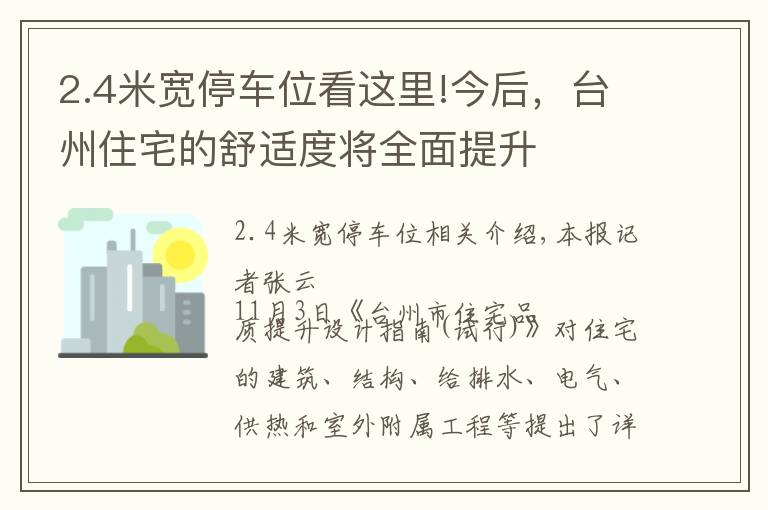 2.4米宽停车位看这里!今后，台州住宅的舒适度将全面提升