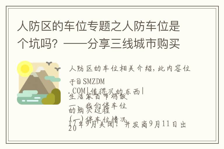 人防区的车位专题之人防车位是个坑吗？——分享三线城市购买车位的心路历程