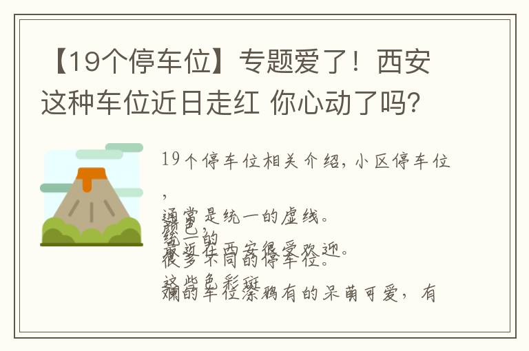 【19个停车位】专题爱了！西安这种车位近日走红 你心动了吗？