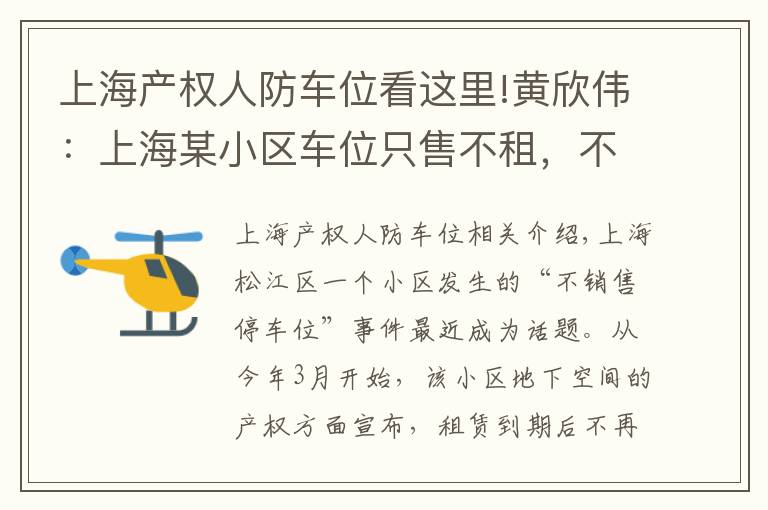 上海产权人防车位看这里!黄欣伟：上海某小区车位只售不租，不合理但合法