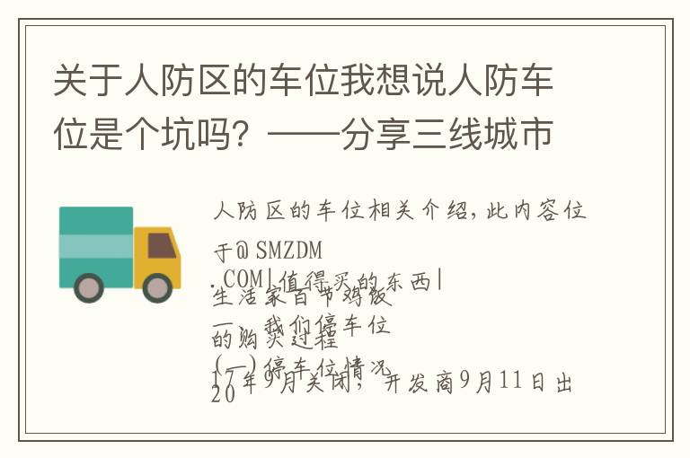 关于人防区的车位我想说人防车位是个坑吗？——分享三线城市购买车位的心路历程