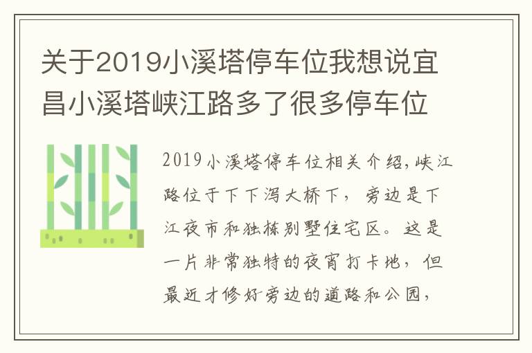 关于2019小溪塔停车位我想说宜昌小溪塔峡江路多了很多停车位