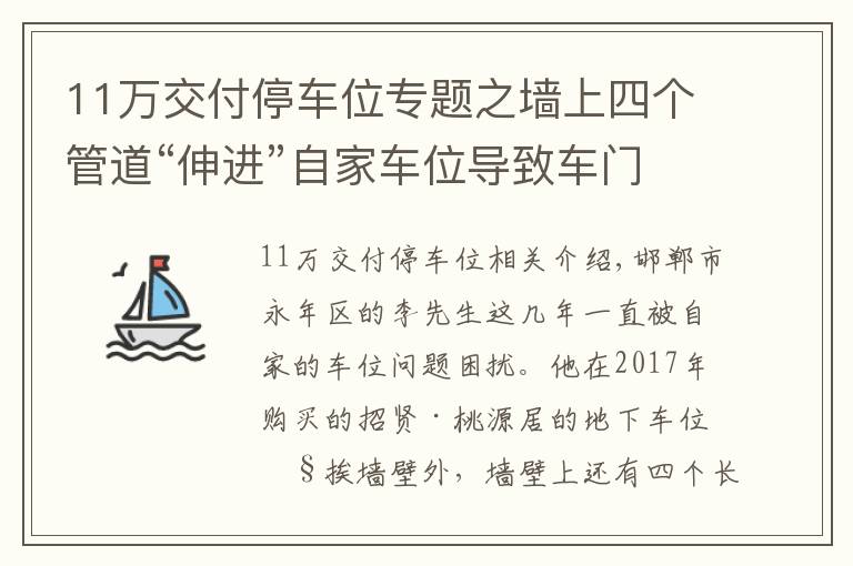 11万交付停车位专题之墙上四个管道“伸进”自家车位导致车门难打开，邯郸一业主吐槽：上下车就差“跳天窗”了