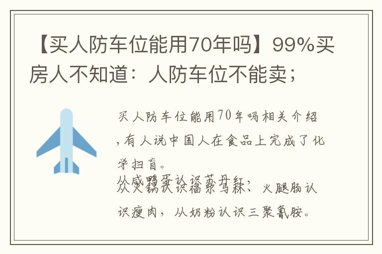【买人防车位能用70年吗】99%买房人不知道：人防车位不能卖；一楼小院可能被拆；物业广告收入归业主！