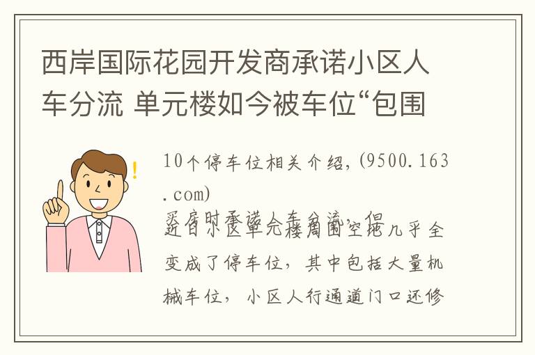 西岸国际花园开发商承诺小区人车分流 单元楼如今被车位“包围”
