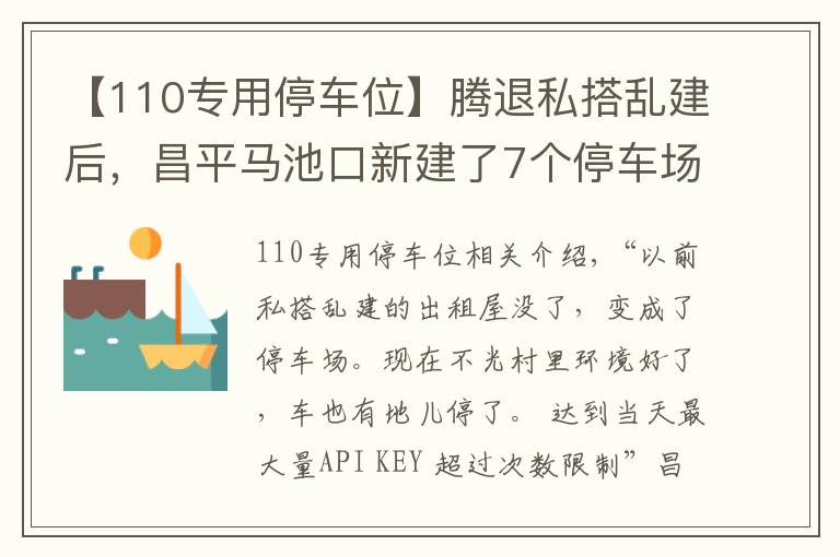 【110专用停车位】腾退私搭乱建后，昌平马池口新建了7个停车场