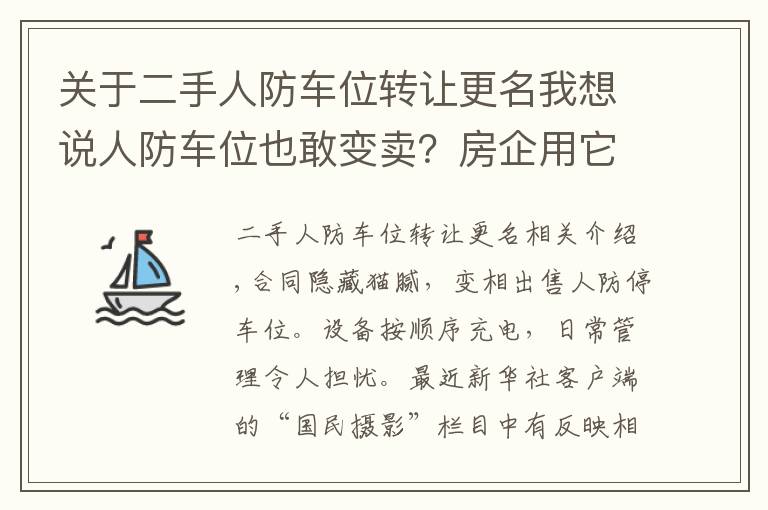 关于二手人防车位转让更名我想说人防车位也敢变卖？房企用它回笼资金，业主因它操碎了心……