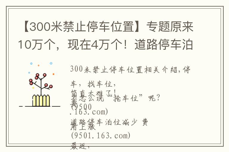 【300米禁止停车位置】专题原来10万个，现在4万个！道路停车泊位大幅缩减，​停一天最高要108元