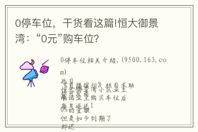 0停车位，干货看这篇!恒大御景湾：“0元”购车位？