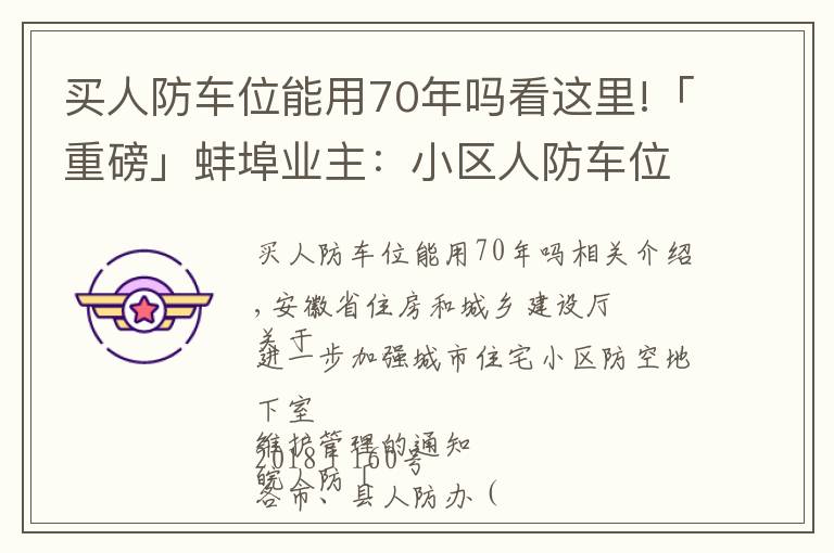 买人防车位能用70年吗看这里!「重磅」蚌埠业主：小区人防车位应向全体业主开放，不得出售！租期超过3年违法！