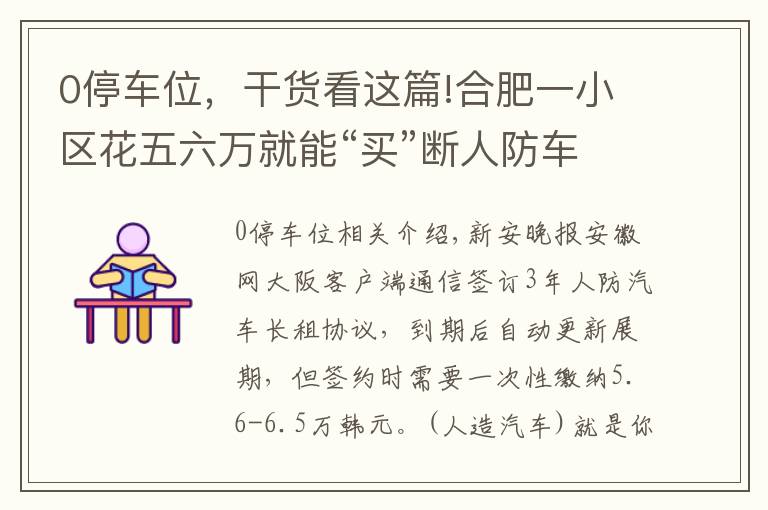 0停车位，干货看这篇!合肥一小区花五六万就能“买”断人防车位还能用60年 靠谱吗？
