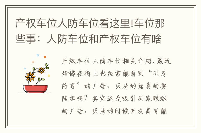 产权车位人防车位看这里!车位那些事：人防车位和产权车位有啥区别