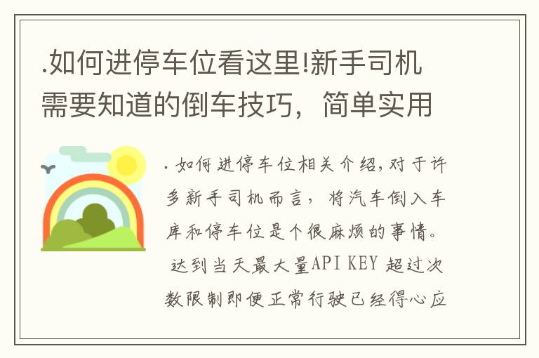 .如何进停车位看这里!新手司机需要知道的倒车技巧，简单实用，老司机：新手“偷着乐”吧