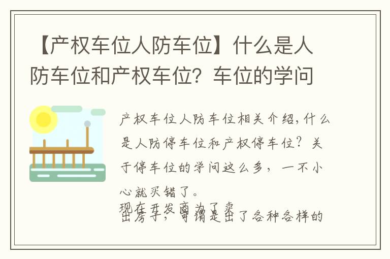【产权车位人防车位】什么是人防车位和产权车位？车位的学问这么多，一不小心就买错