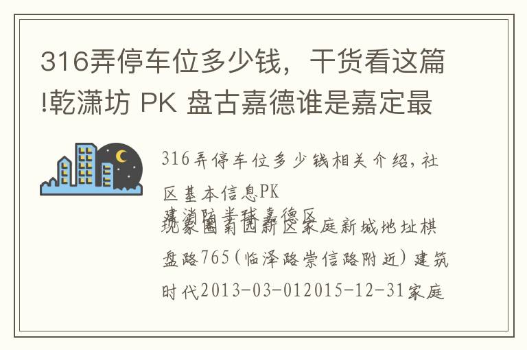 316弄停车位多少钱，干货看这篇!乾潇坊 PK 盘古嘉德谁是嘉定最热门小区？