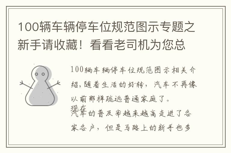 100辆车辆停车位规范图示专题之新手请收藏！看看老司机为您总结的停车入库技巧