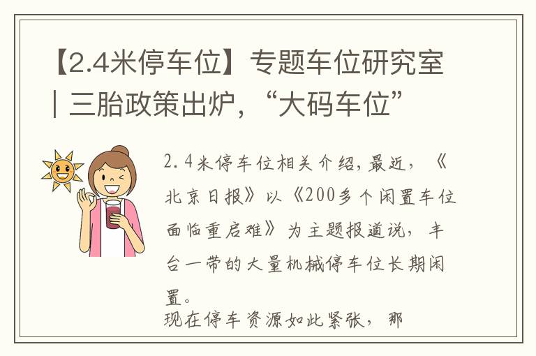 【2.4米停车位】专题车位研究室｜三胎政策出炉，“大码车位”能成为现实吗？
