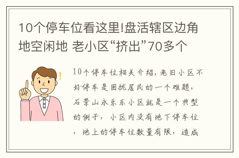 10个停车位看这里!盘活辖区边角地空闲地 老小区“挤出”70多个停车位