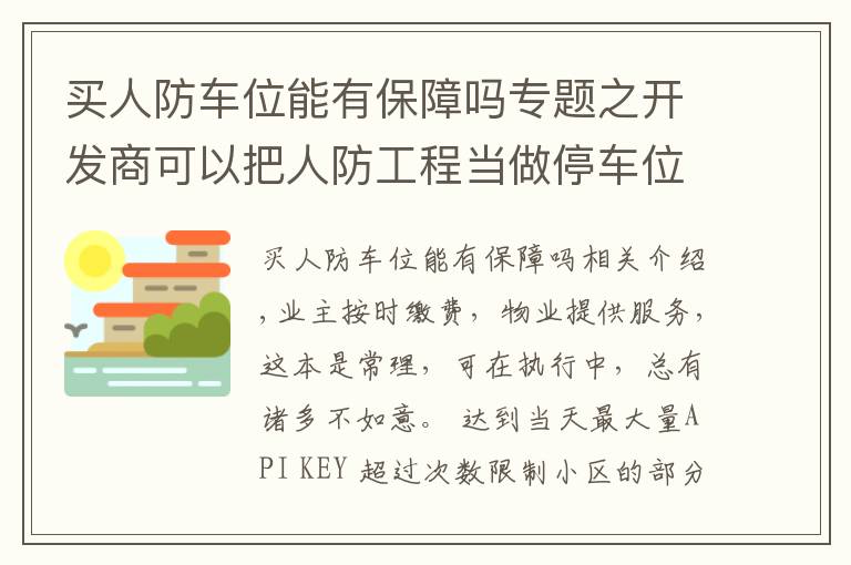 买人防车位能有保障吗专题之开发商可以把人防工程当做停车位售卖吗？