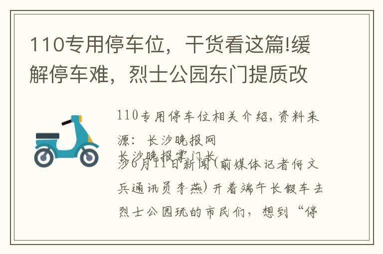 110专用停车位，干货看这篇!缓解停车难，烈士公园东门提质改造后车位有300多个