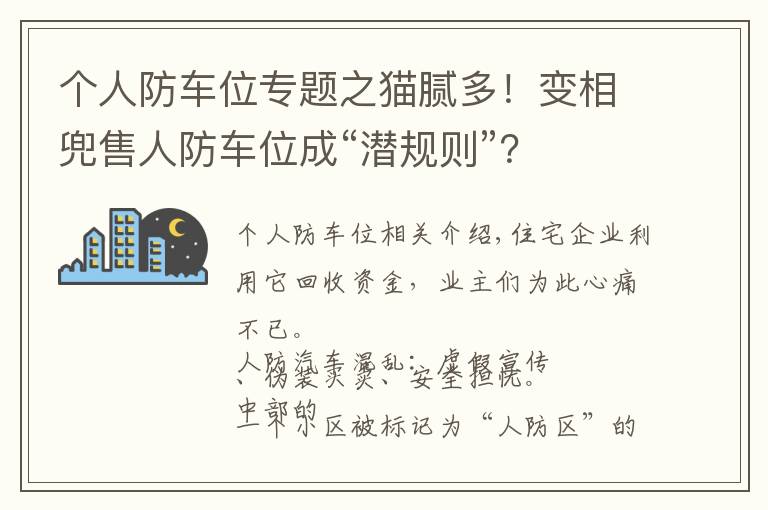 个人防车位专题之猫腻多！变相兜售人防车位成“潜规则”？