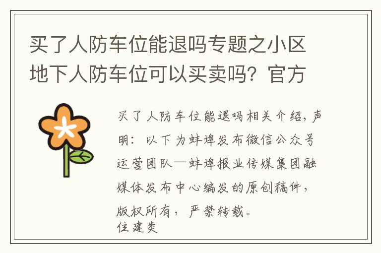 买了人防车位能退吗专题之小区地下人防车位可以买卖吗？官方回复是…