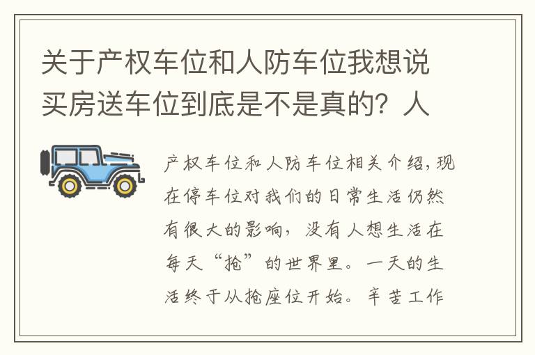 关于产权车位和人防车位我想说买房送车位到底是不是真的？人防车位和产权车位有什么区别？