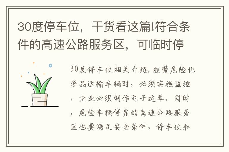 30度停车位，干货看这篇!符合条件的高速公路服务区，可临时停放危运车辆
