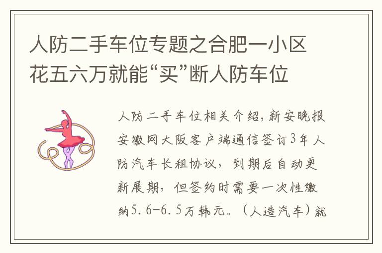 人防二手车位专题之合肥一小区花五六万就能“买”断人防车位还能用60年 靠谱吗？