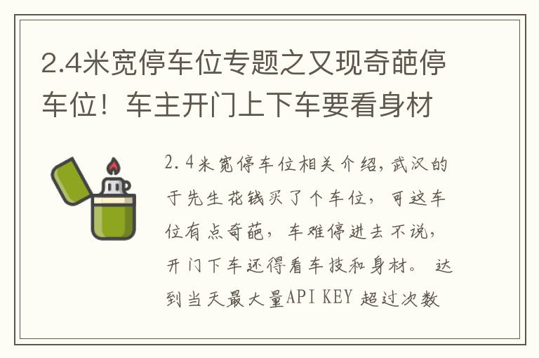 2.4米宽停车位专题之又现奇葩停车位！车主开门上下车要看身材