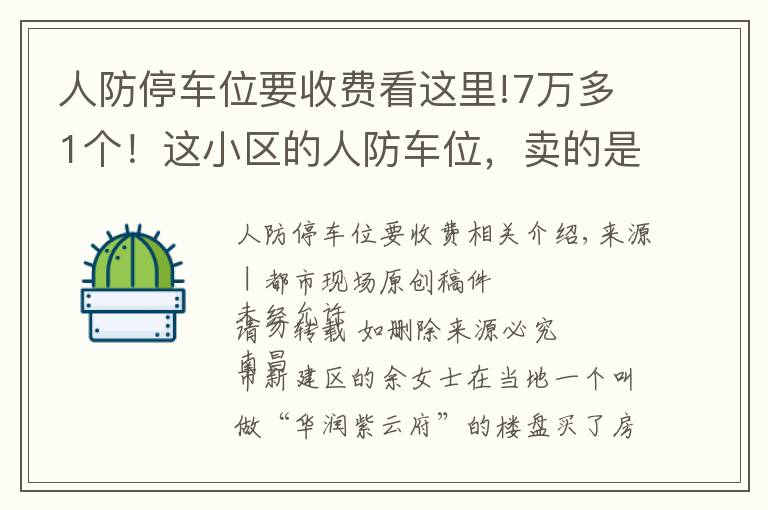 人防停车位要收费看这里!7万多1个！这小区的人防车位，卖的是“使用权”还是“所有权”？