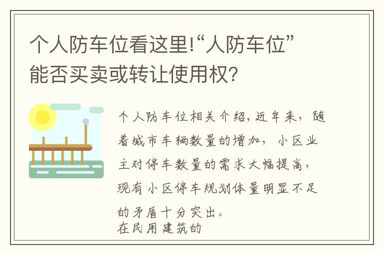 个人防车位看这里!“人防车位”能否买卖或转让使用权？
