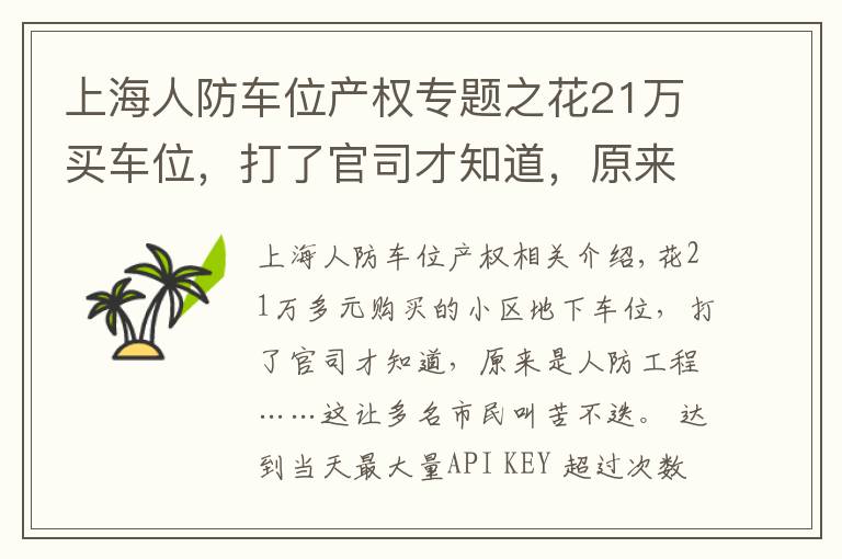 上海人防车位产权专题之花21万买车位，打了官司才知道，原来是人防工程