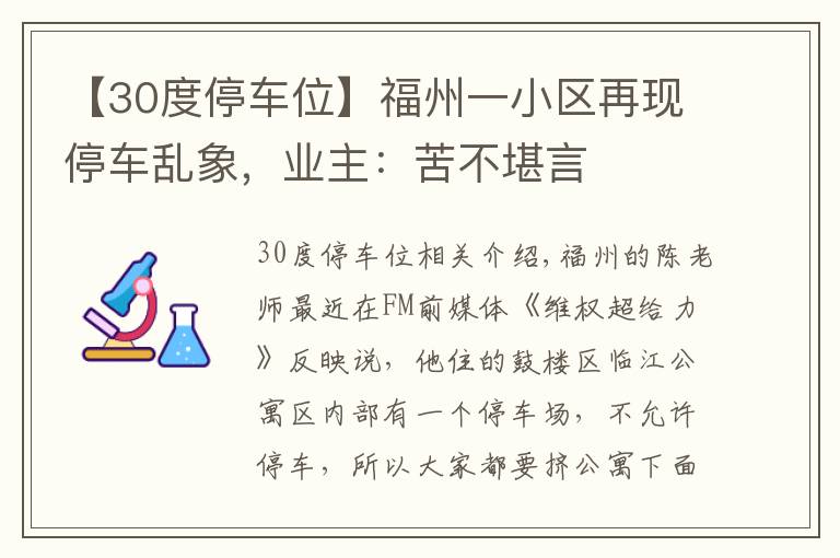 【30度停车位】福州一小区再现停车乱象，业主：苦不堪言