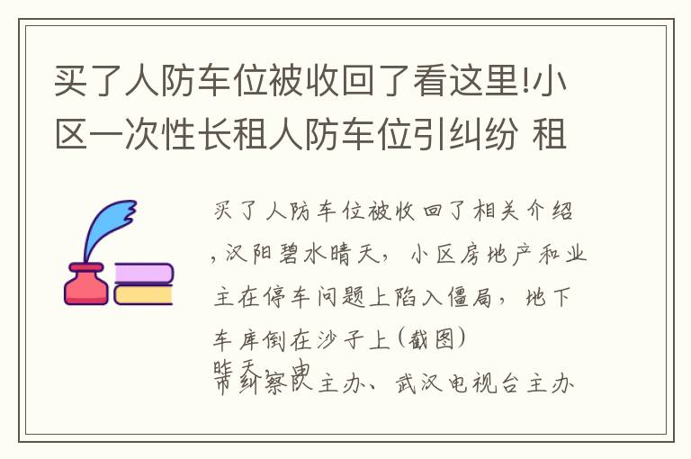 买了人防车位被收回了看这里!小区一次性长租人防车位引纠纷 租期超过20年即违法
